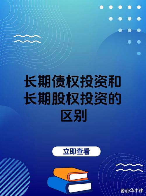 债权投资是长期投资吗-债权投资是长期投资吗为什么-第2张图片 债权投资是长期投资吗-债权投资是长期投资吗为什么-第2张图片