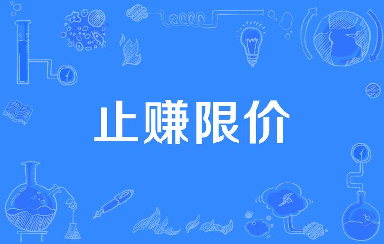 买入止损是什么意思,买入止盈是什么意思-第5张图片 买入止损是什么意思,买入止盈是什么意思-第5张图片