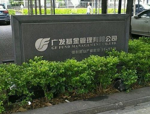广发基金管理公司怎么样,广发基金管理公司怎么样啊-第3张图片 广发基金管理公司怎么样,广发基金管理公司怎么样啊-第3张图片