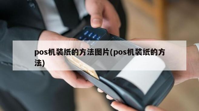 银联pos机怎么换纸-银联pos机怎么重新打印小票