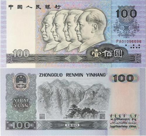 1990老一百元回收多少钱-100元1990旧币回收多少钱-第7张图片 1990老一百元回收多少钱-100元1990旧币回收多少钱-第7张图片