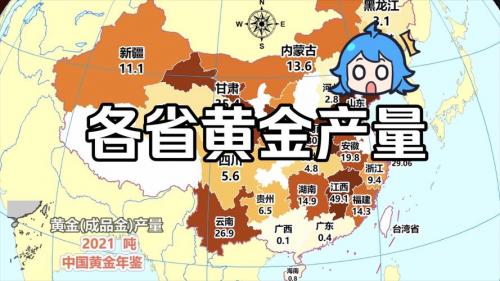 中国黄金储备比较多的地方,我国黄金储量比较多的省区-第2张图片 中国黄金储备比较多的地方,我国黄金储量比较多的省区-第2张图片