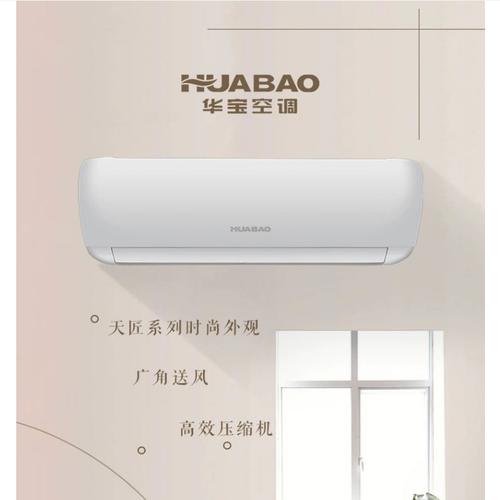 华宝空调属于哪个牌子,华宝空调属于哪个牌子的-第4张图片 华宝空调属于哪个牌子,华宝空调属于哪个牌子的-第4张图片