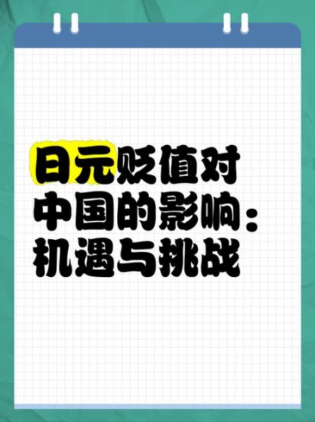 日元贬值是日货便宜吗/日元贬值还是升值-第5张图片 日元贬值是日货便宜吗/日元贬值还是升值-第5张图片