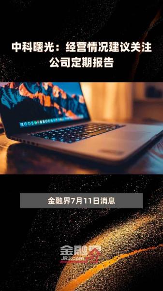 中科曙光目标价多少,中科曙光比较高价多少钱-第5张图片 中科曙光目标价多少,中科曙光比较高价多少钱-第5张图片