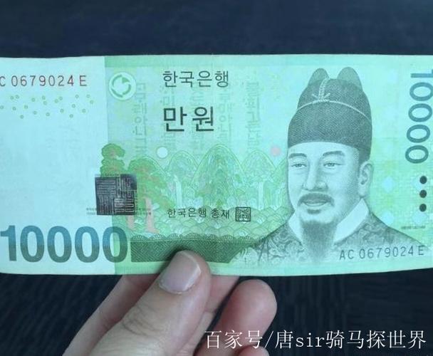 10000韩元是多少人民币多少钱,10000韩元是多少人民币图片-第4张图片 10000韩元是多少人民币多少钱,10000韩元是多少人民币图片-第4张图片