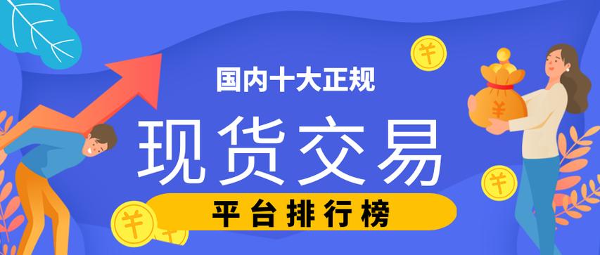 国内现货正规平台有哪些/国内现货合法吗-第3张图片 国内现货正规平台有哪些/国内现货合法吗-第3张图片