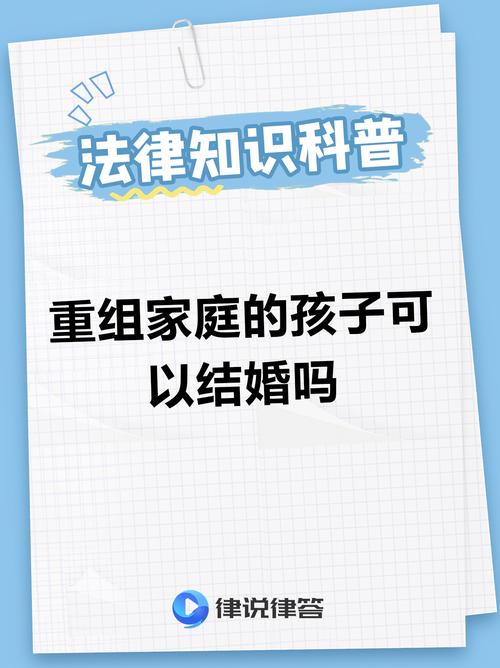 重组家庭的子女可以结婚吗-重组家庭的子女有没有继承权-第2张图片 重组家庭的子女可以结婚吗-重组家庭的子女有没有继承权-第2张图片