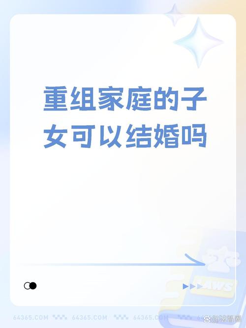 重组家庭的子女可以结婚吗-重组家庭的子女有没有继承权-第4张图片 重组家庭的子女可以结婚吗-重组家庭的子女有没有继承权-第4张图片